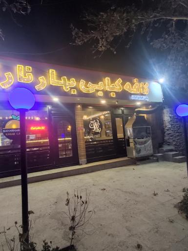 عکس کافه کبابی بهار نارنج