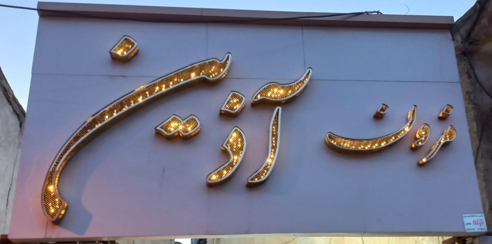 عکس مزون آذین 