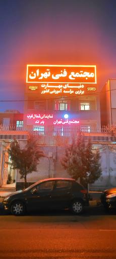 عکس مجتمع فنی تهران نمایندگی شمال غرب بام لند