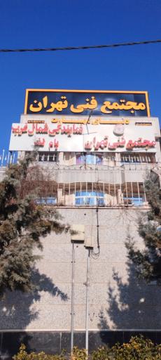 عکس مجتمع فنی تهران نمایندگی شمال غرب بام لند