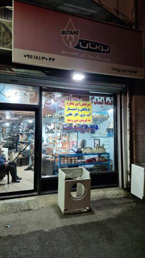 عکس خدمات گاز سوز دین پرست