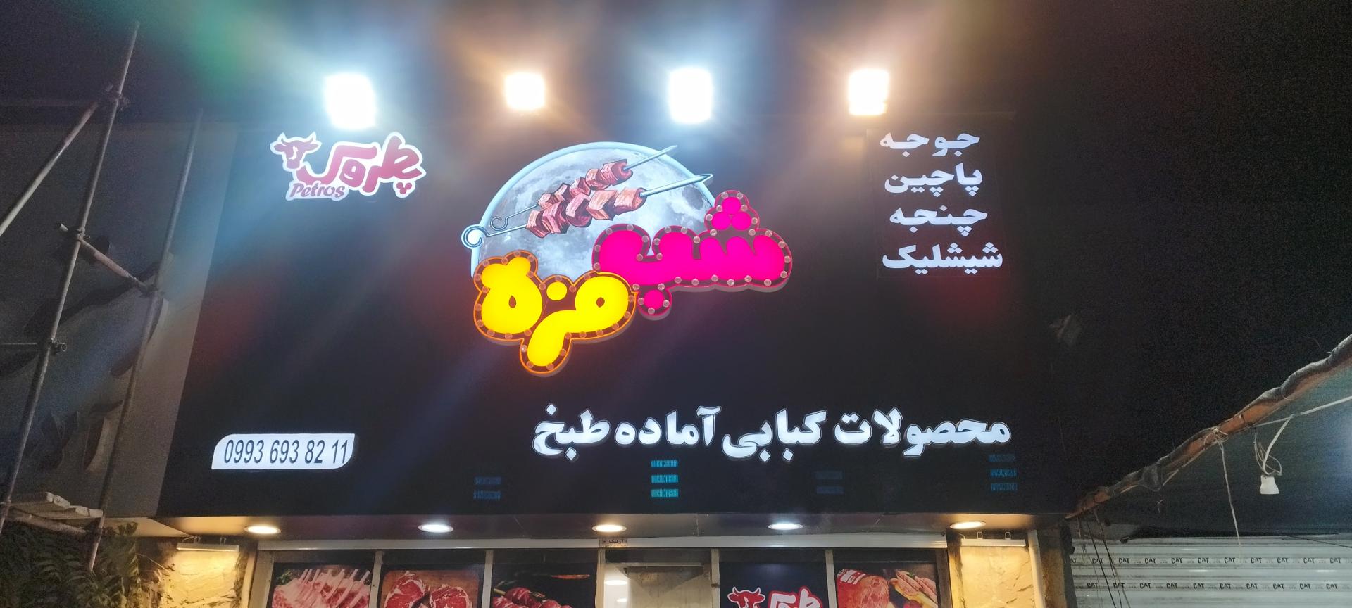 عکس محصولات کبابی اماده طبخ شب مزه