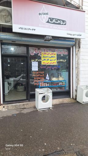 عکس خدمات گاز سوز دین پرست