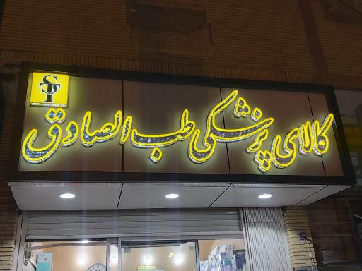 عکس کالای پزشکی طب الصادق