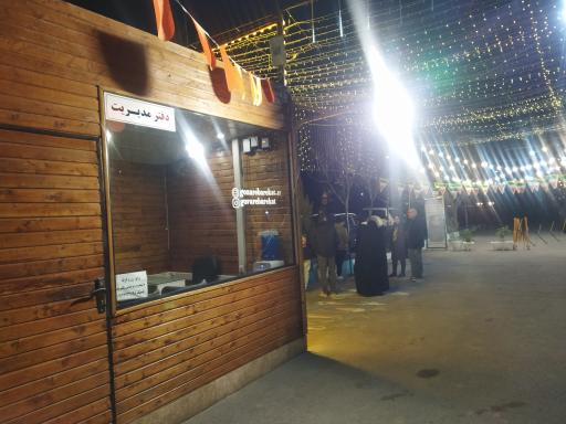 عکس بوستان سحرگاه