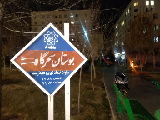 عکس بوستان سحرگاه