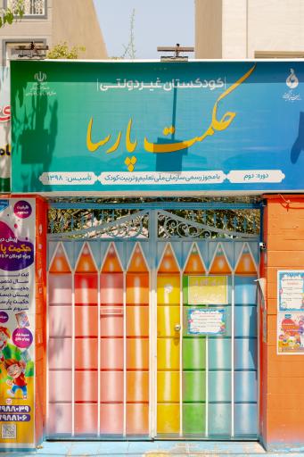 مهد و پیش دبستانی حکمت پارسا 