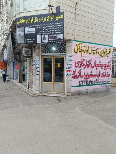 عکس تعمیرات لوازم خانگی مهندس اکبرآبادی