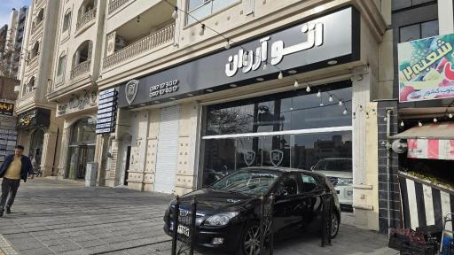 عکس اتو آروان