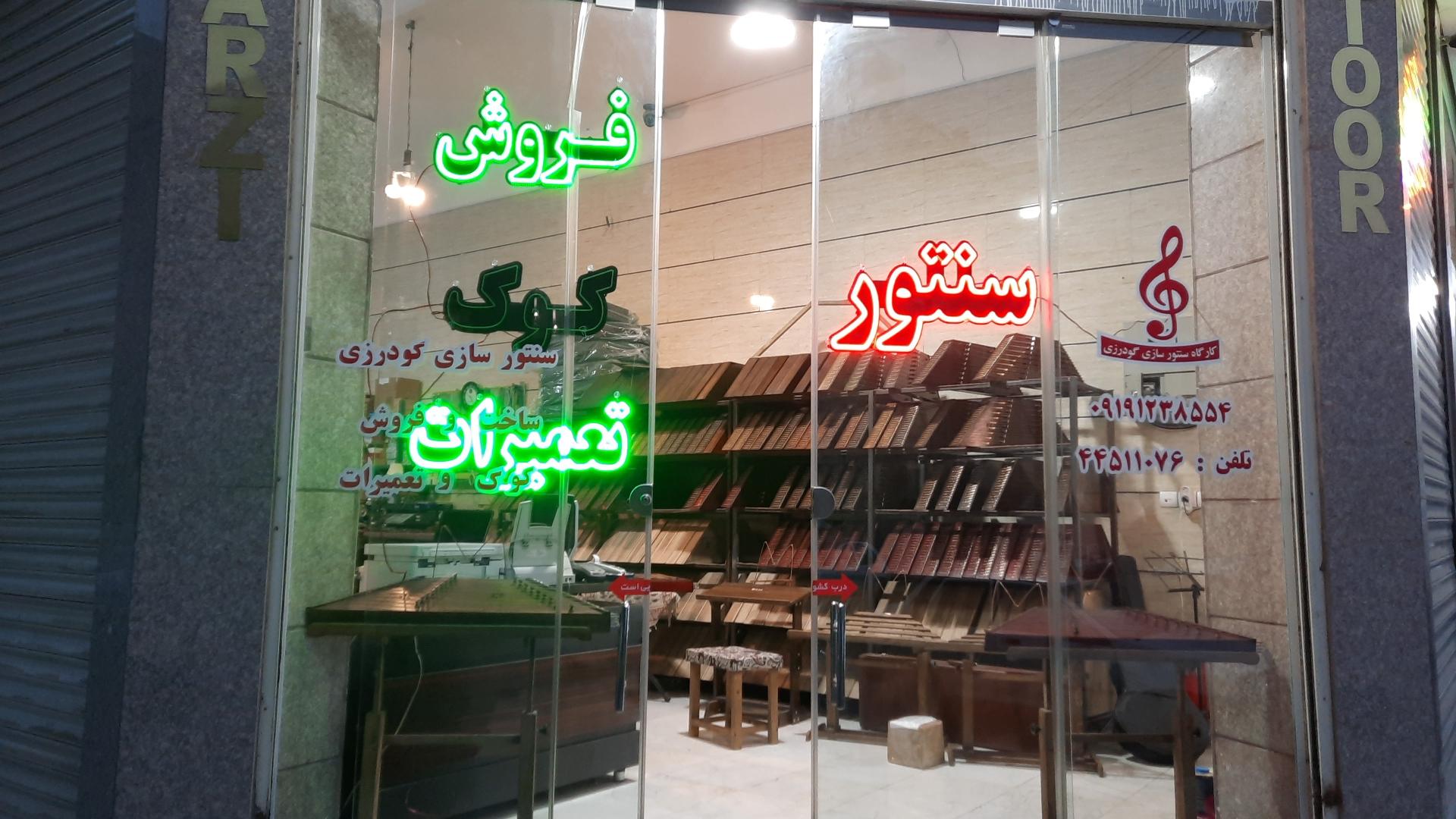 عکس شهر سنتور شعبه مرکزی