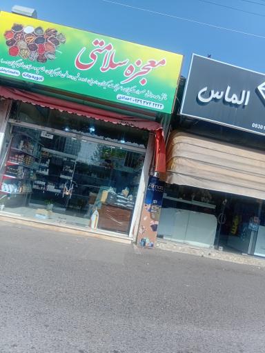 عکس دارو گیاهی معجزه سلامت