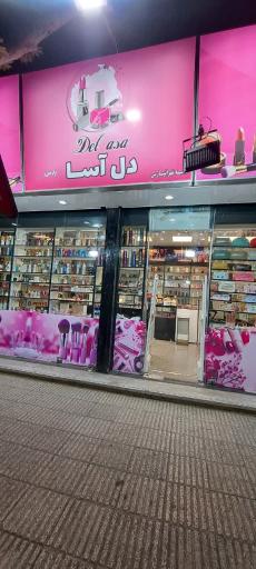 عکس فروشگاه لوازم آرایشی بهداشتی دل آسا