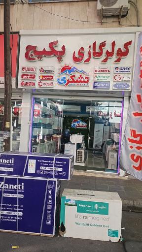 عکس فروشگاه کولر گازی تشکری