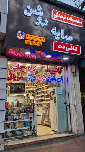 عکس محصولات فرهنگی و کافی نت سایه روشن