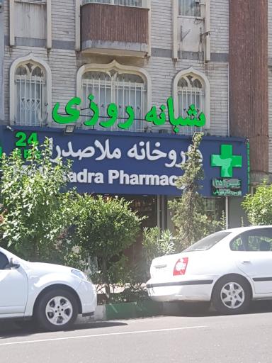 عکس داروخانه ملاصدرا