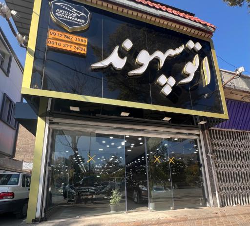 اتوگالری سپهوند 