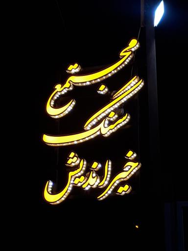 عکس مجتمع سنگ خیراندیش