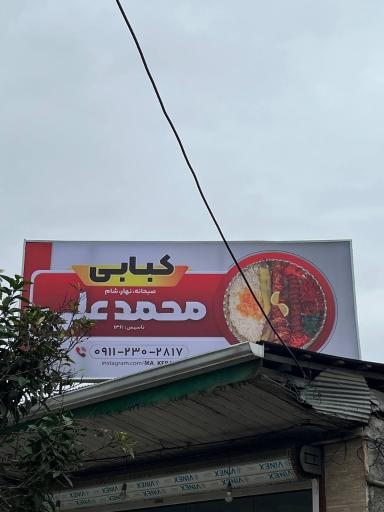 عکس رستوران محمد علی