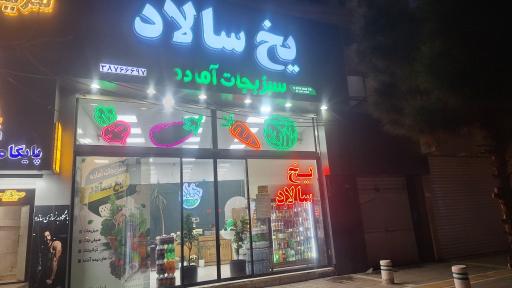 سبزیجات آماده یخ سالاد