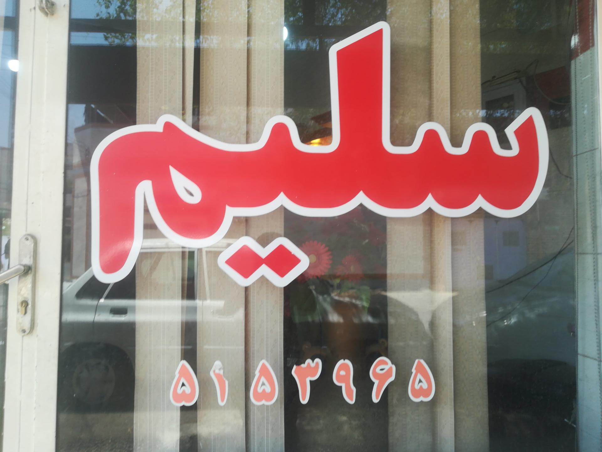 عکس آرایشگاه سلیم