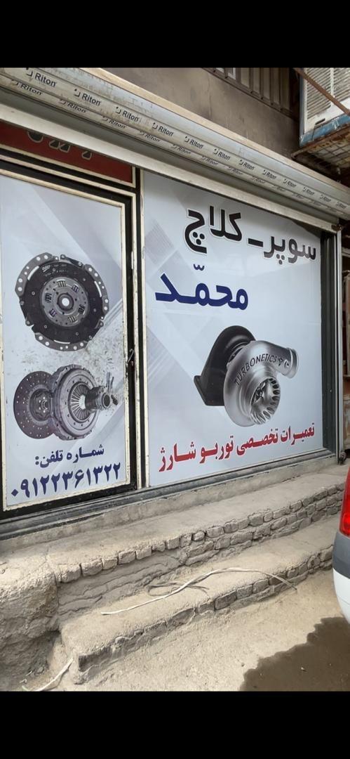 عکس فروشگاه سوپر کلاچ محمد