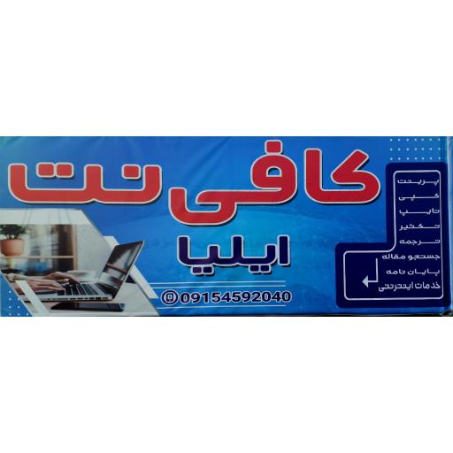عکس کافی نت ایلیا