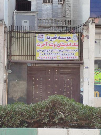 عکس موسسه خیریه نیک اندیشان توشه آخرت 