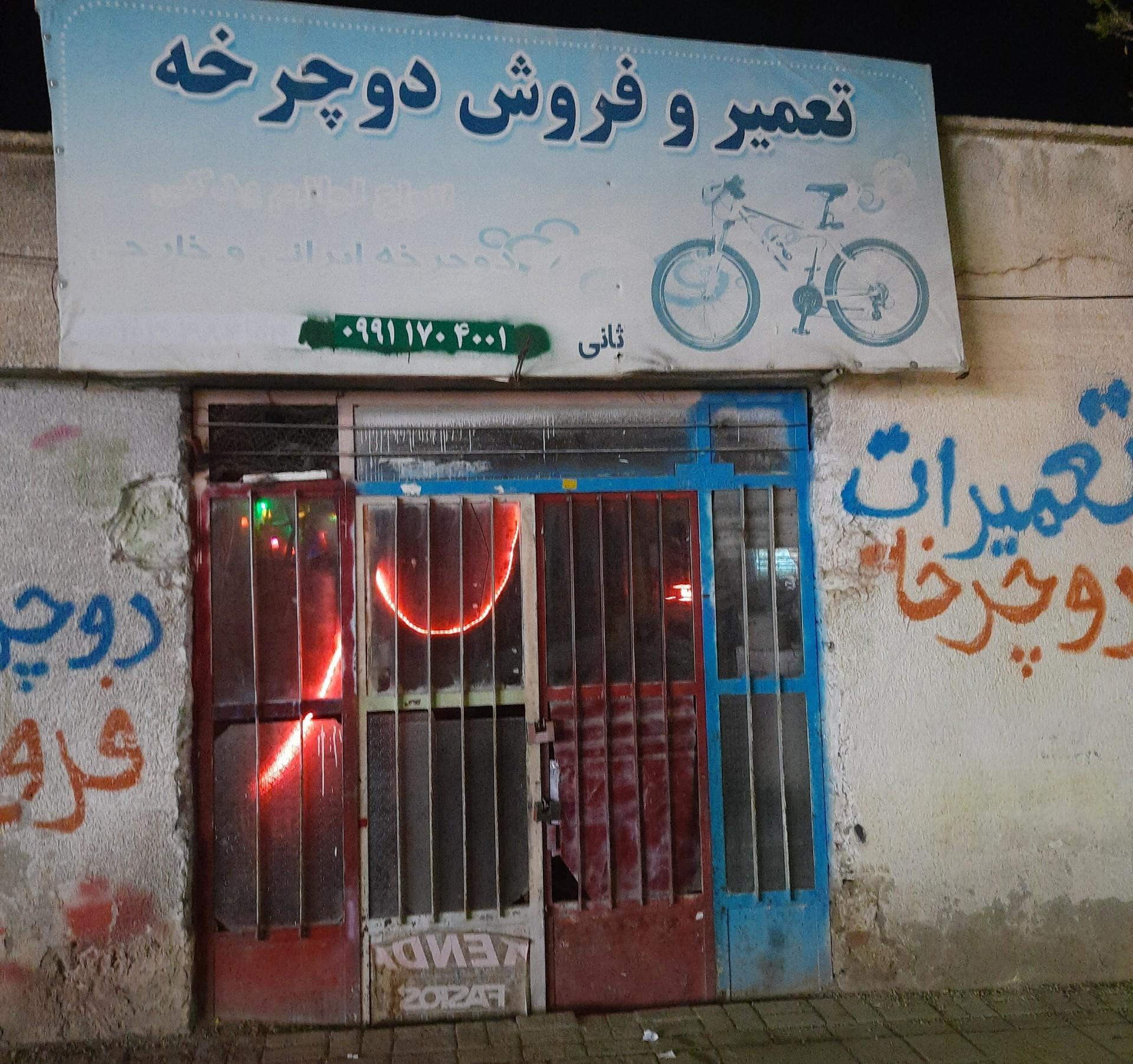 عکس تعمیر و فروش دوچرخه ثانی