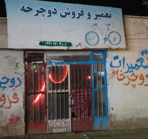 عکس تعمیر و فروش دوچرخه ثانی
