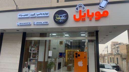 فروشگاه موبایل و لوازم جانبی علیشا