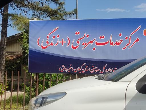 عکس مرکز خدمات بهزیستی ( + زندگی )