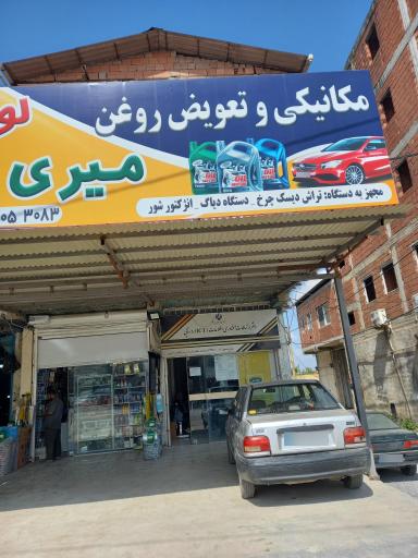 عکس مکانیکی و تعویض روغن میری