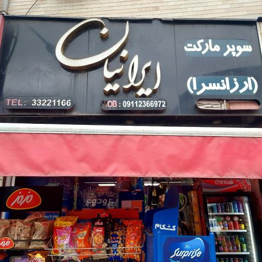 سوپر مارکت ایرانیان