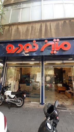 نمایندگی تعمیرات موتور سیکلت متین خودرو و سپهر خودرو 