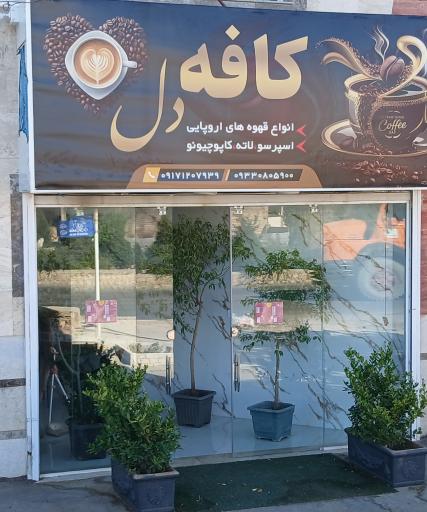 عکس کافه دل