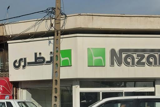 عکس مبلمان نظری