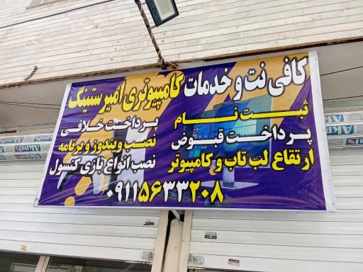 عکس خدمات کامپیوتری امیرستینگ 