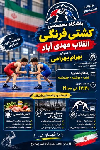 عکس باشگاه کشتی فرنگی انقلاب مهدی آباد