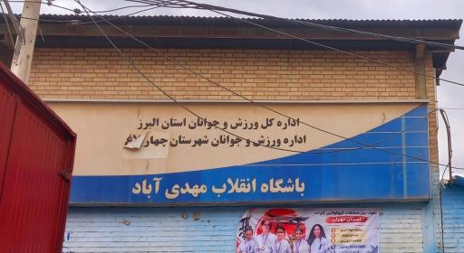 عکس باشگاه کشتی فرنگی انقلاب مهدی آباد