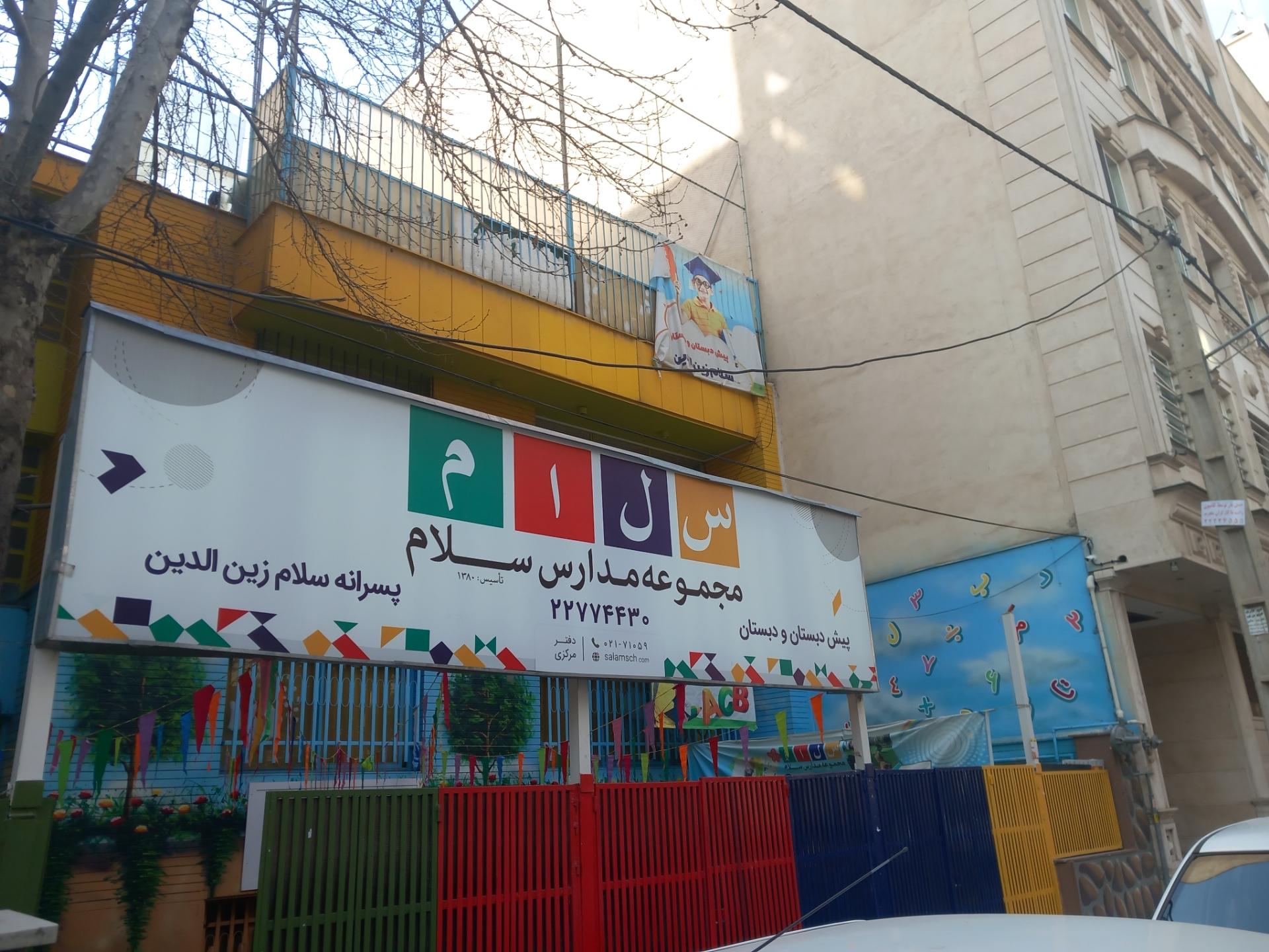 عکس دبستان پسرانه سلام