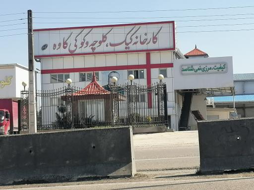 عکس کارخانه کیک و کلوچه و کوکی کاوه