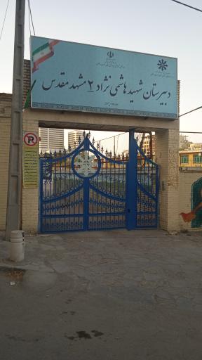 عکس دبیرستان هاشمی نژاد 2