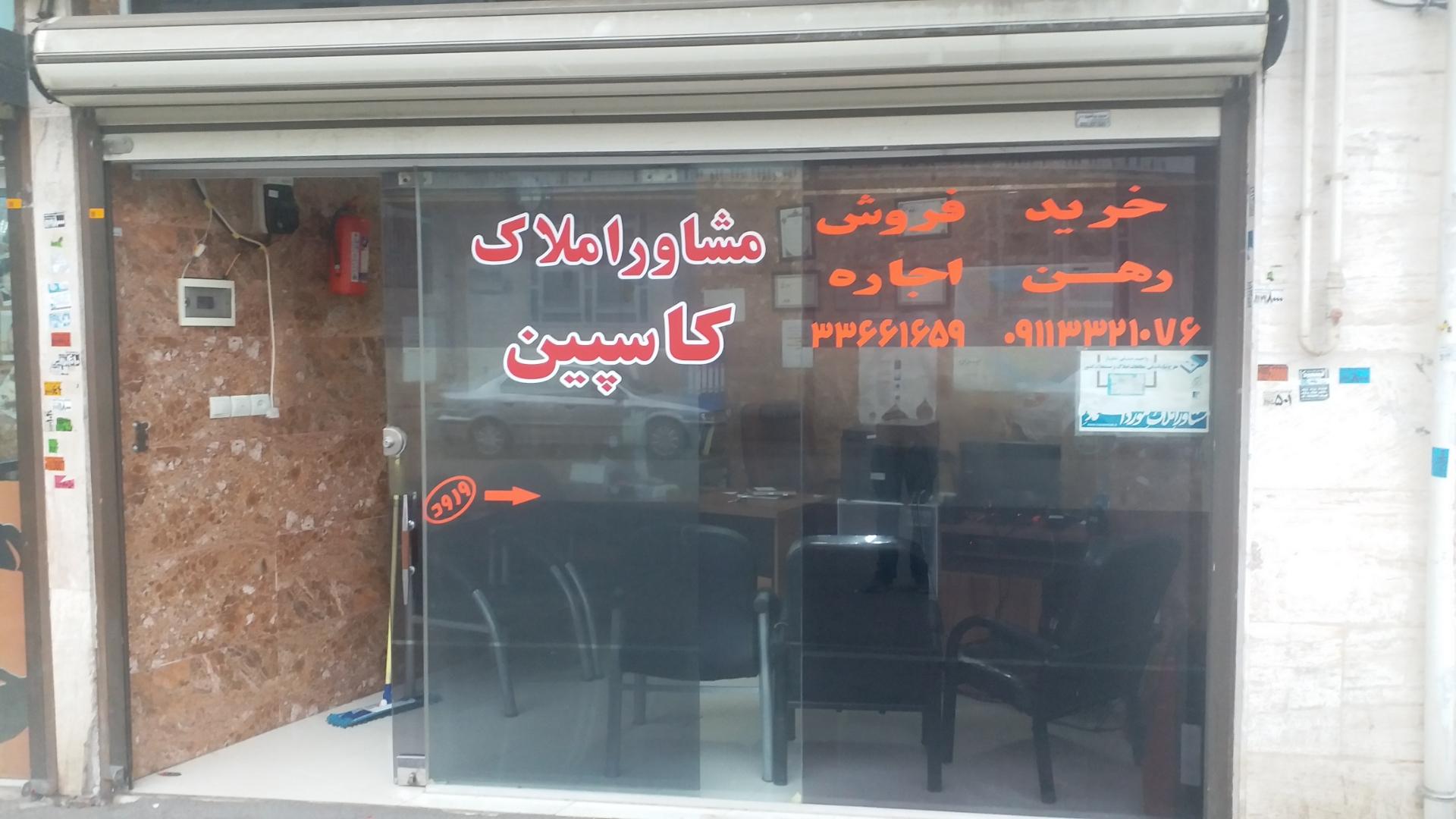 عکس املاک کاسپین 