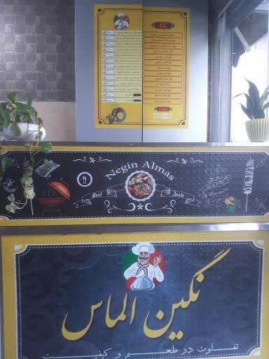 عکس رستوران نگین الماس 