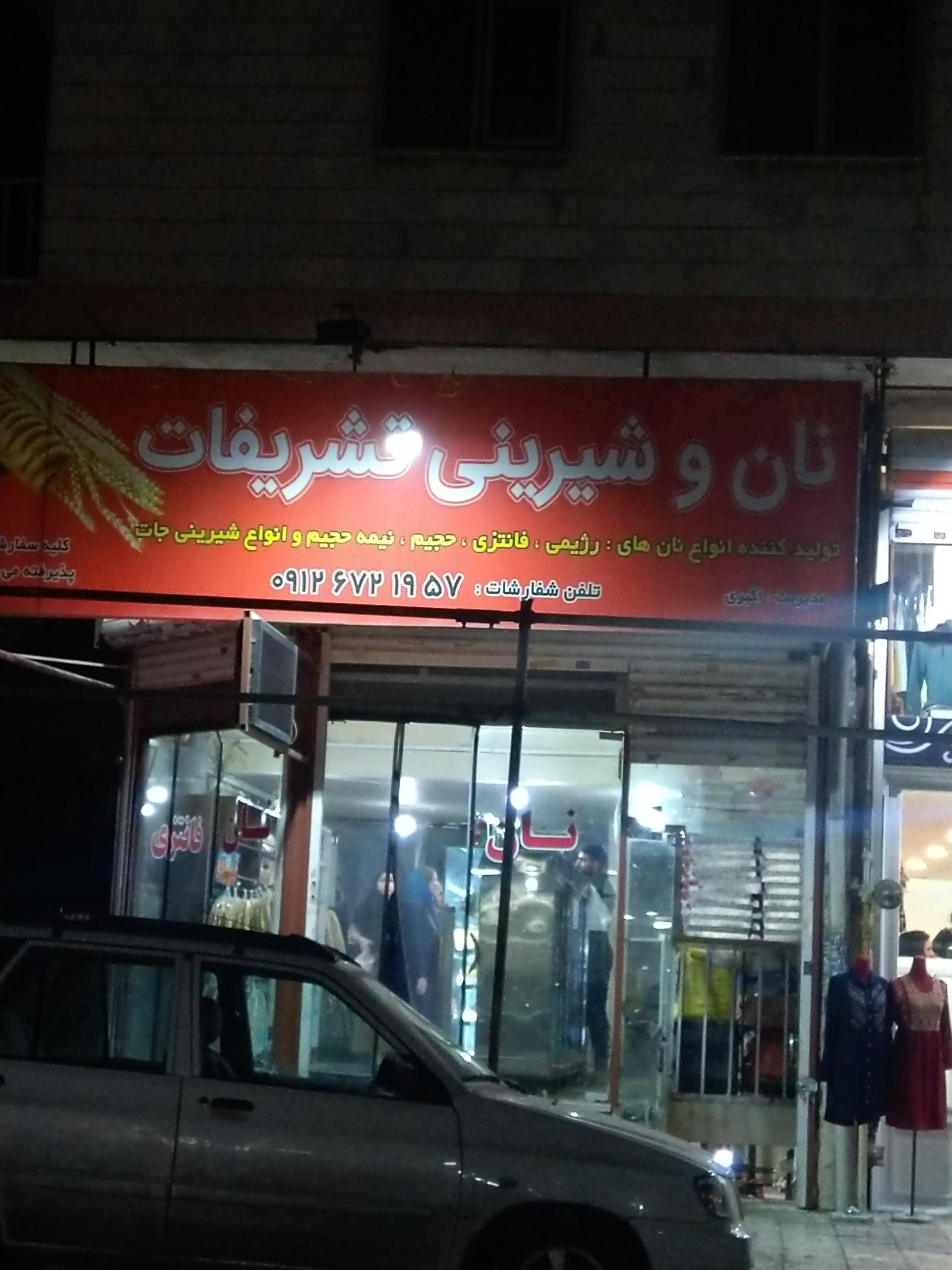 عکس نان و شیرینی تشریفات
