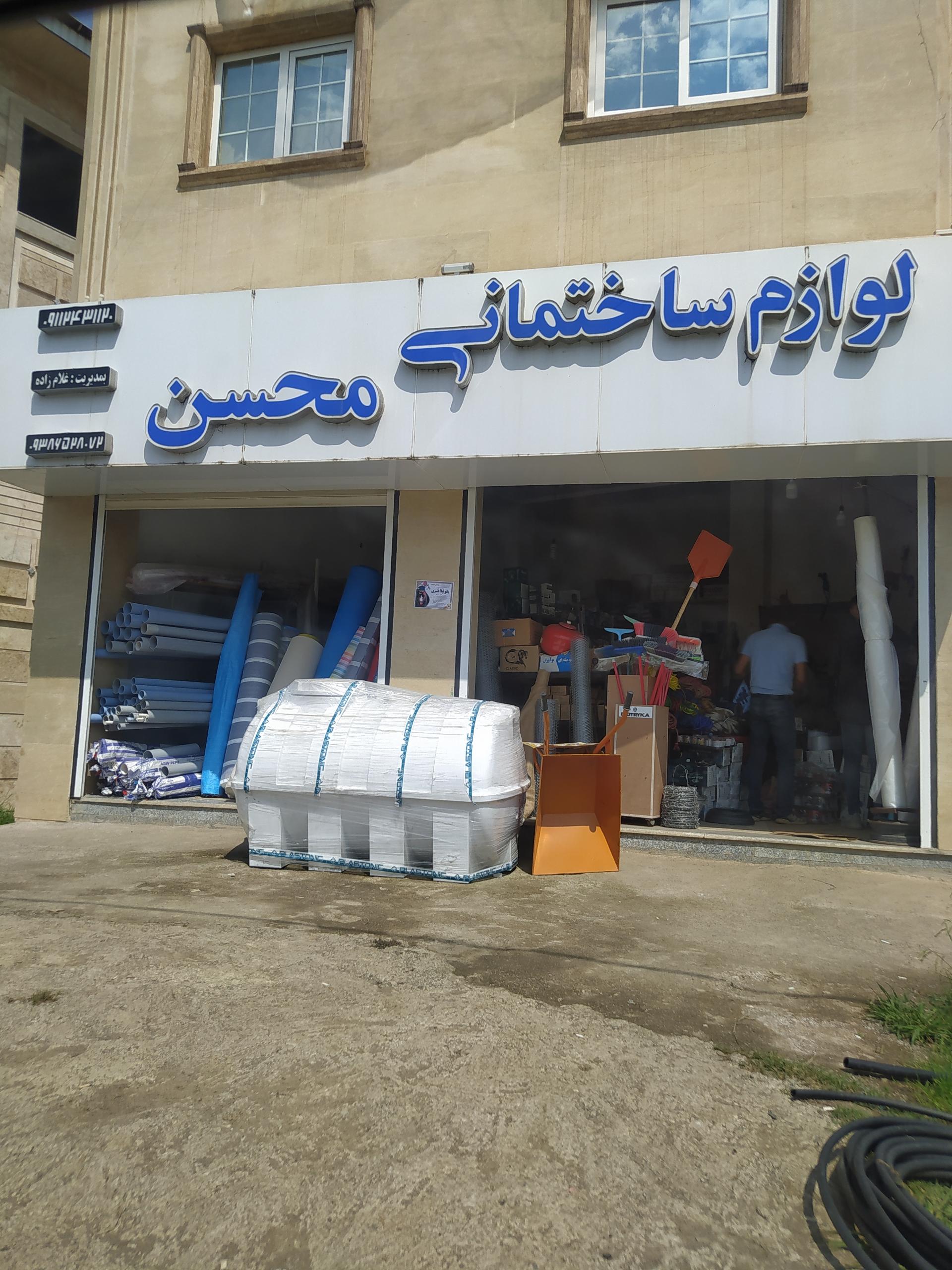 عکس فروشگاه لوازم ساختمانی محسن