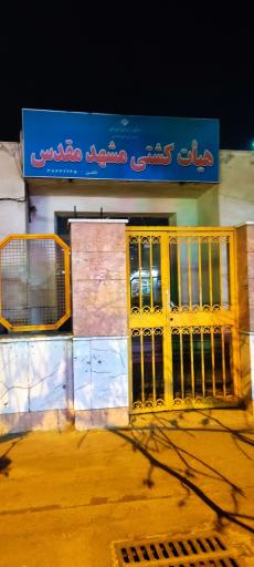 عکس هیأت کشتی مشهد مقدس