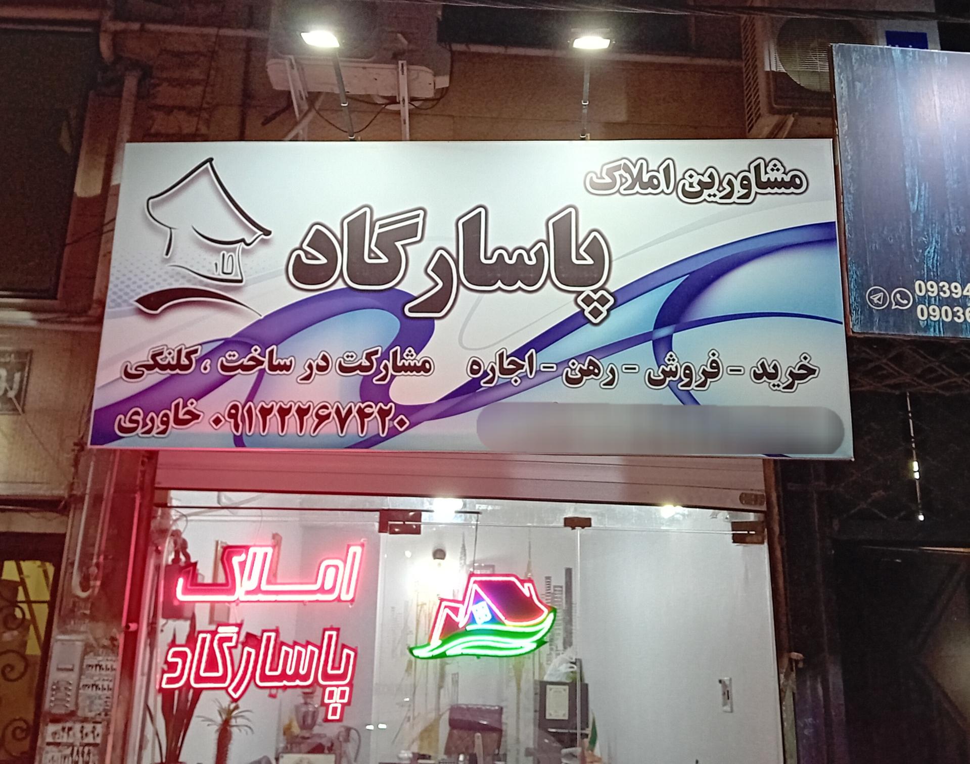عکس  املاک پاسارگاد