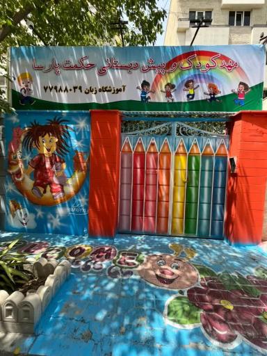 عکس مهد و پیش دبستانی حکمت پارسا 