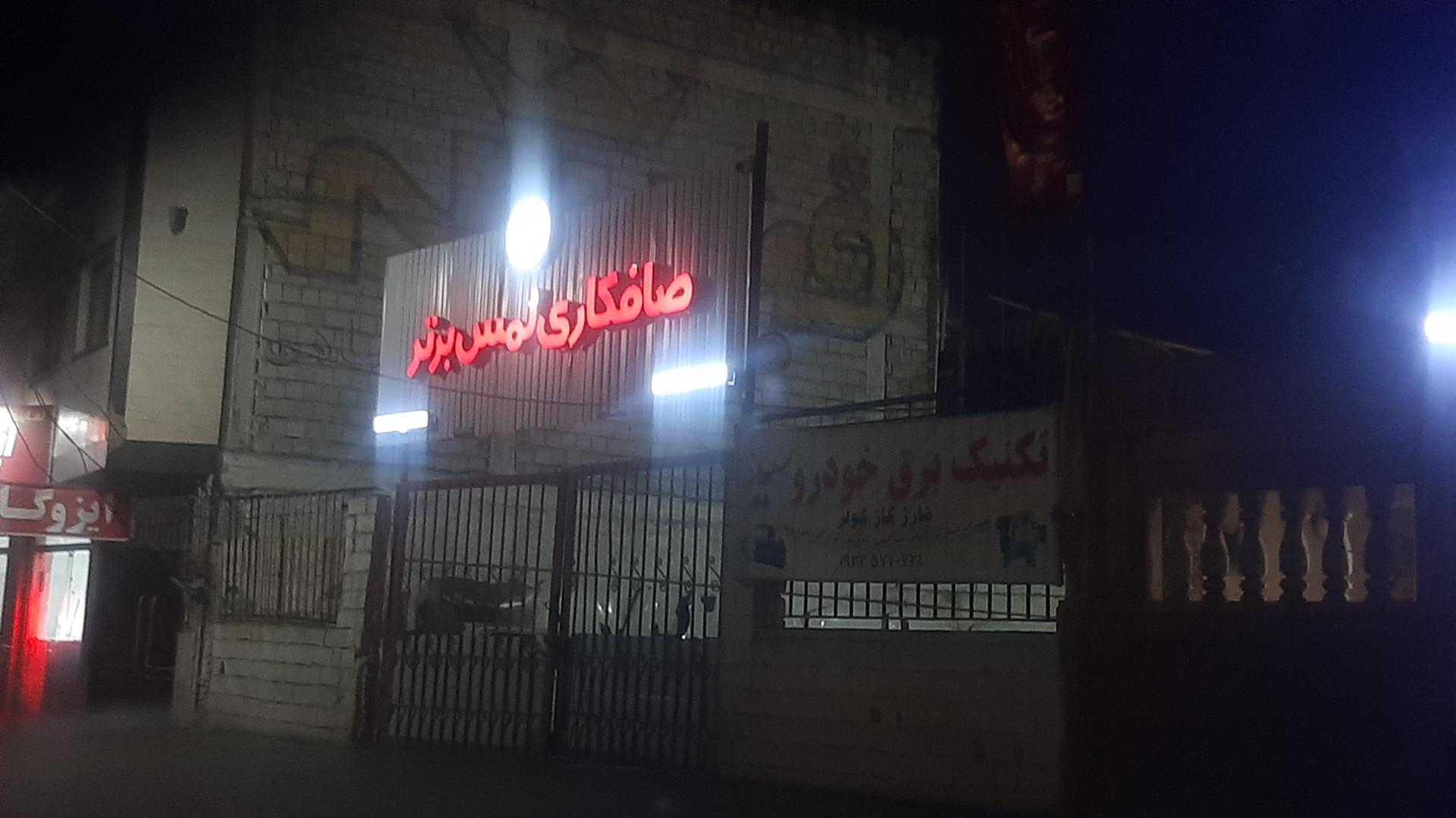 عکس صافکاری لمس برتر